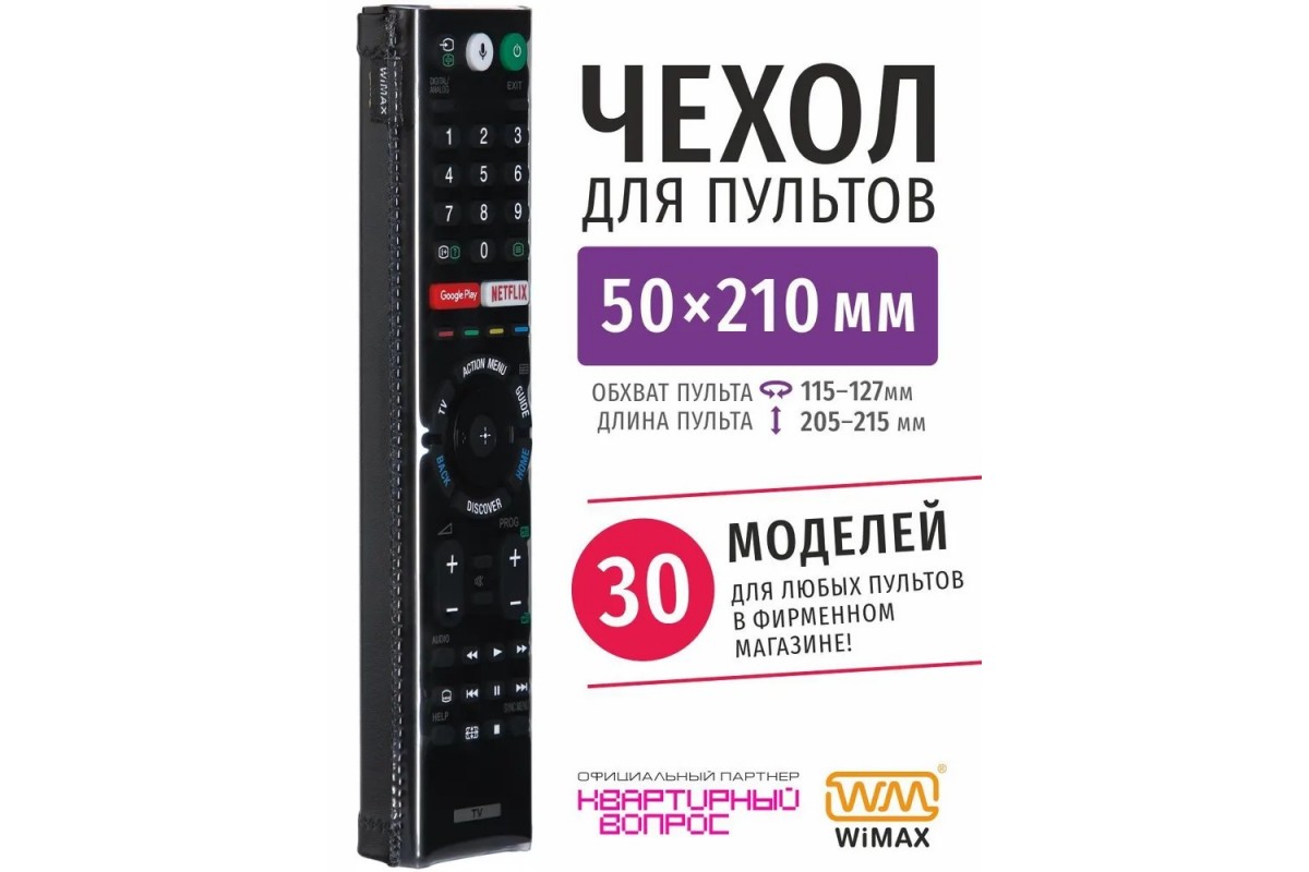 ЧехолдляпультаWiMAX50x210