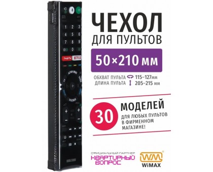 Чехол WiMAX для пульта 50x210