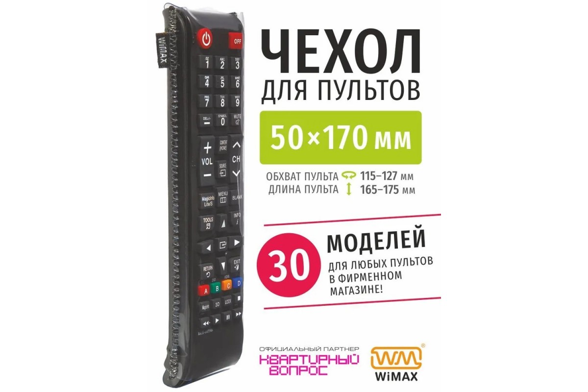 ЧехолдляпультаWiMAX50x170