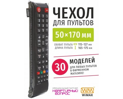 Чехол WiMAX для пульта 50x170