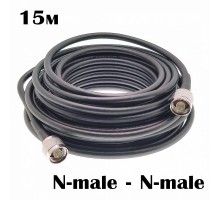 Кабель N-male - N-male 15м