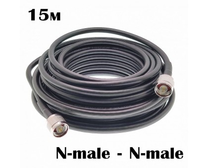 Кабель N-male - N-male 15м