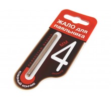 Жало 4мм, блистер