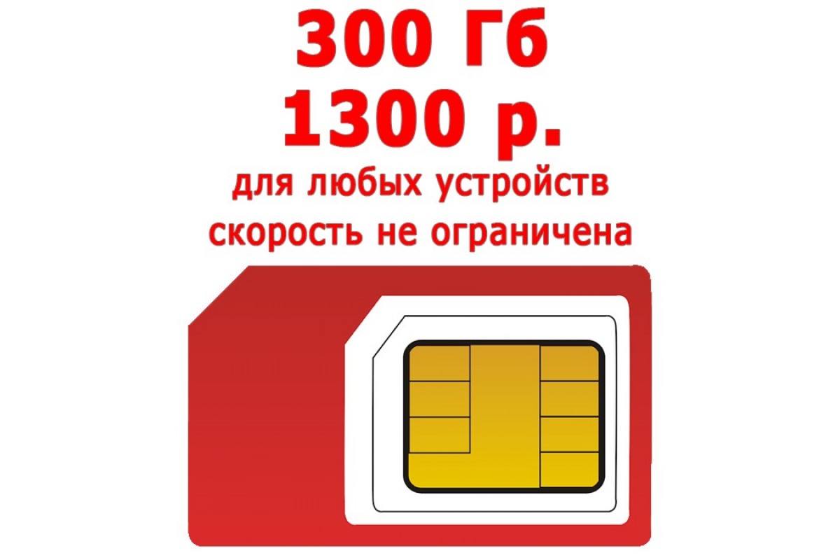 Sim карта мтс безлимит