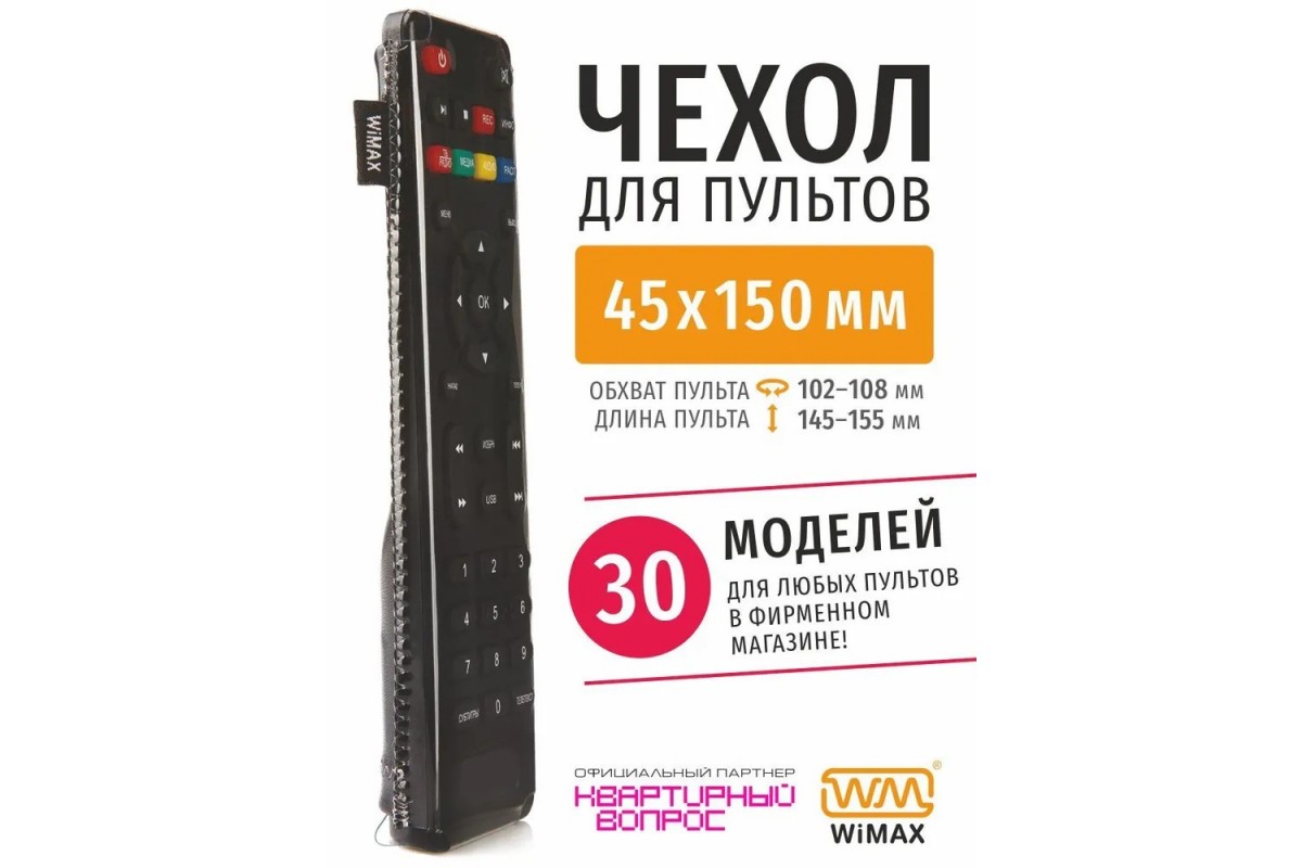 ЧехолWiMAXдляпульта45x150