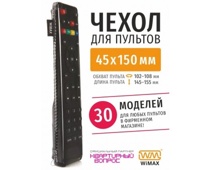 Чехол WiMAX для пульта 45x150