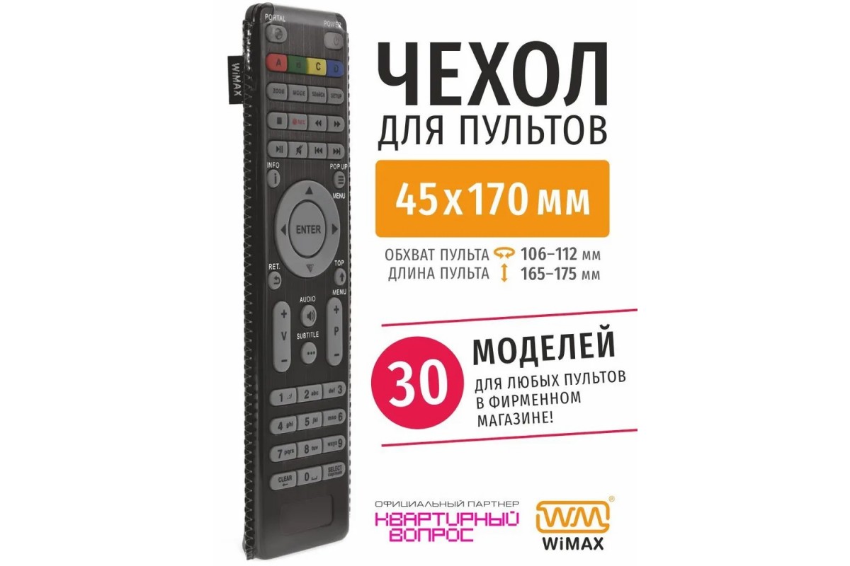 ЧехолWiMAXдляпульта45x170