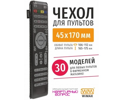 Чехол WiMAX для пульта 45x170
