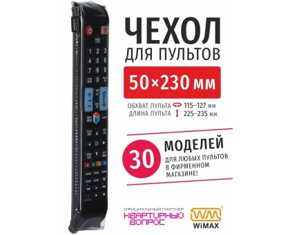 Чехол WiMAX для пульта 50x230