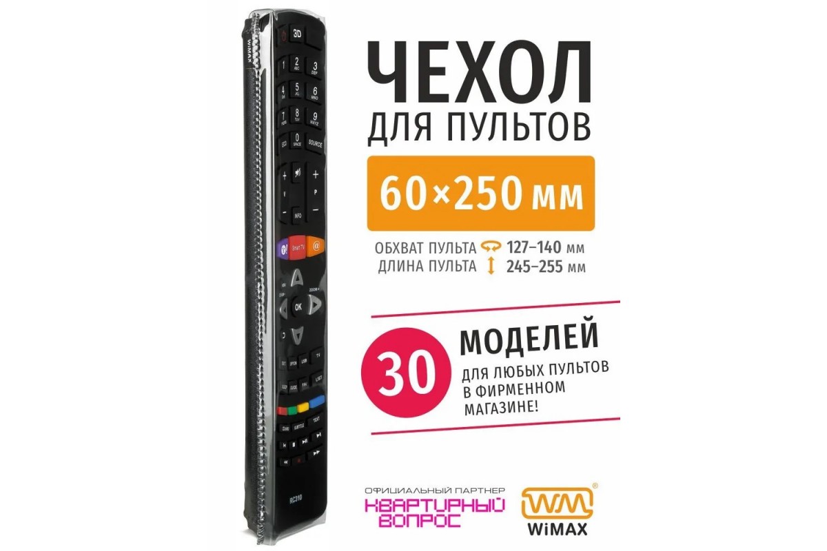 ЧехолдляпультаWiMAX50x250