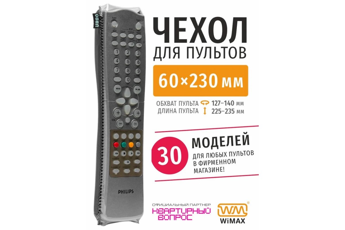 ЧехолдляпультаWiMAX60x230