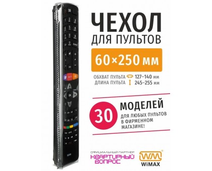 Чехол WiMAX для пульта 60x250