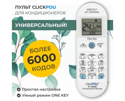 K-1303E для кондиционеров, мультибренд