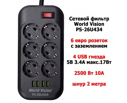 Сетевой фильтр World Vision PS-26U434 (6 розеток, 4 USB, шнур 2м)