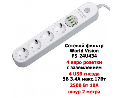 Сетевой фильтр World Vision PS-24U434 (4 розетки, 4 USB, шнур 2м)