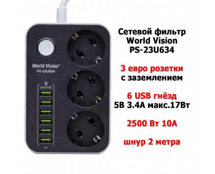 Сетевой фильтр World Vision PS-23U634 (3 розетки, 6 USB, шнур 2м)