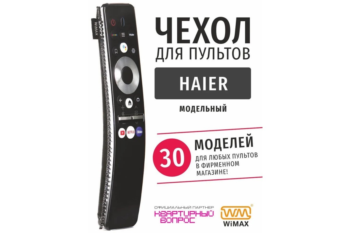 ЧехолWiMAXдляпультаHaier