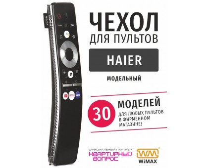 Чехол WiMAX для пульта Haier