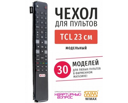 Чехол WiMAX для пульта TCL 23см