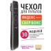 Чехол WiMAX для пульта Яндекс