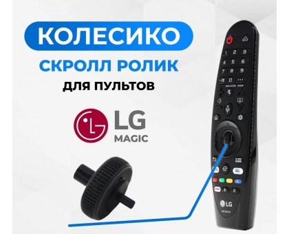 Ремкомплект для LG Magic MR18/MR19/MR20/MR600/MR650 (колёсико-ролик)