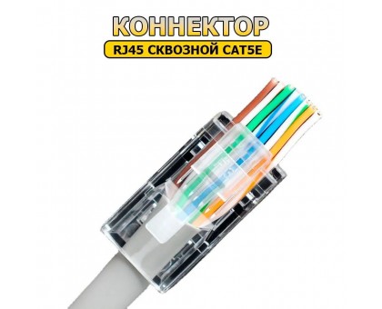 RJ-45 коннектор сквозной, 8P-8C кат.5E