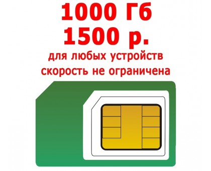 Сим-карта SIM2M "Зелёный 1000ГБ" 1000Гб/1500р. (ТОЛЬКО ИНТЕРНЕТ, САМОРЕГИСТРАЦИЯ)