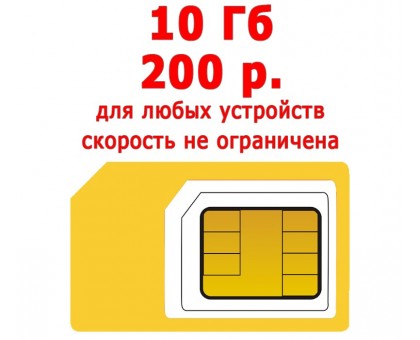 Сим-карта SIM2M "Жёлтый 10ГБ" 10Гб/200р. (ТОЛЬКО ИНТЕРНЕТ, САМОРЕГИСТРАЦИЯ)